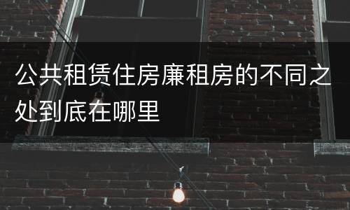 公共租赁住房廉租房的不同之处到底在哪里