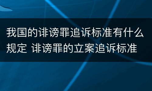 我国的诽谤罪追诉标准有什么规定 诽谤罪的立案追诉标准