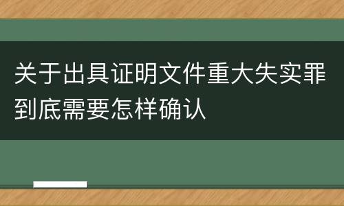 关于出具证明文件重大失实罪到底需要怎样确认