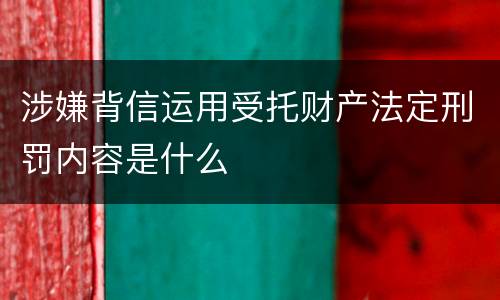 涉嫌背信运用受托财产法定刑罚内容是什么