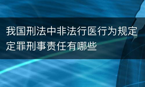 我国刑法中非法行医行为规定定罪刑事责任有哪些