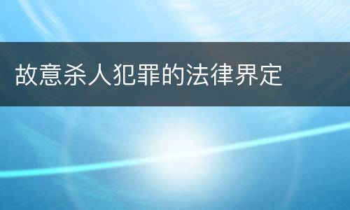 故意杀人犯罪的法律界定