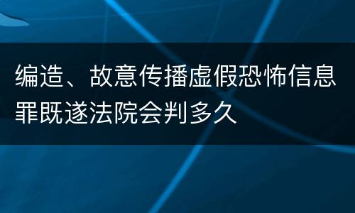 编造、故意传播虚假恐怖信息罪既遂法院会判多久