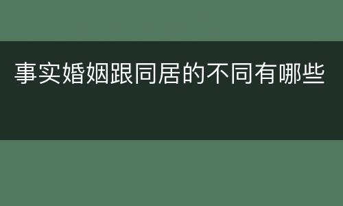 事实婚姻跟同居的不同有哪些