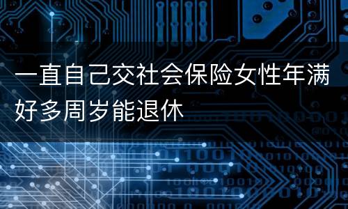 一直自己交社会保险女性年满好多周岁能退休