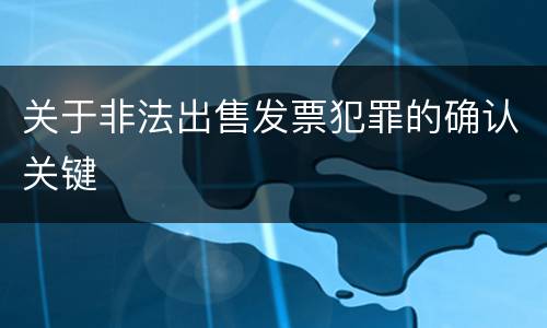 关于非法出售发票犯罪的确认关键