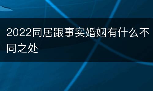 2022同居跟事实婚姻有什么不同之处