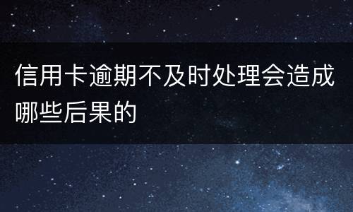 信用卡逾期不及时处理会造成哪些后果的