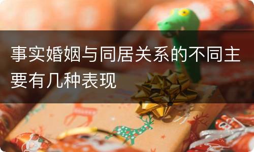 事实婚姻与同居关系的不同主要有几种表现