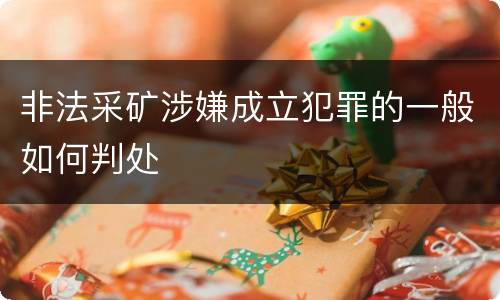 非法采矿涉嫌成立犯罪的一般如何判处