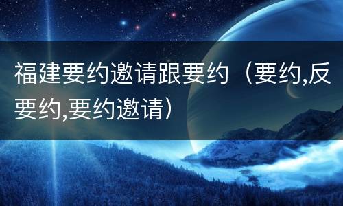 福建要约邀请跟要约（要约,反要约,要约邀请）