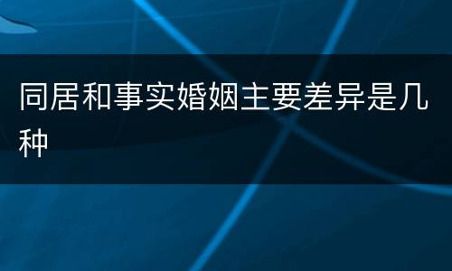 同居和事实婚姻主要差异是几种