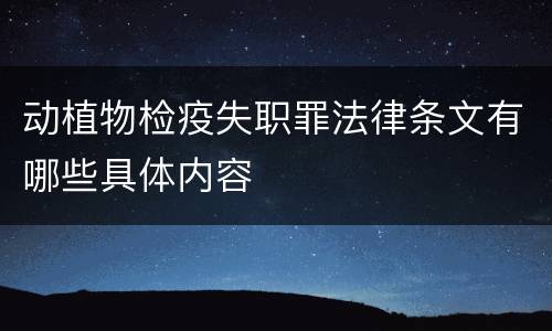 动植物检疫失职罪法律条文有哪些具体内容