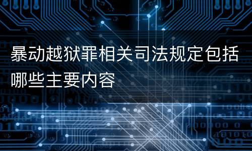 暴动越狱罪相关司法规定包括哪些主要内容