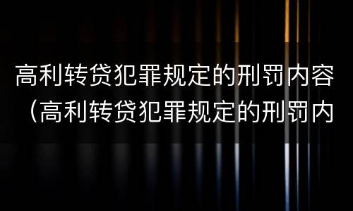 高利转贷犯罪规定的刑罚内容（高利转贷犯罪规定的刑罚内容是）