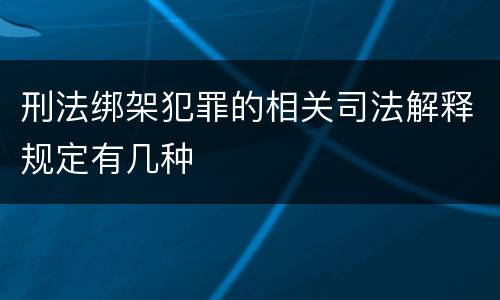 刑法绑架犯罪的相关司法解释规定有几种