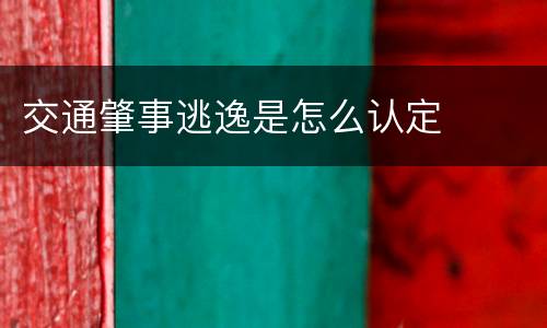 交通肇事逃逸是怎么认定