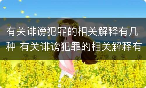 有关诽谤犯罪的相关解释有几种 有关诽谤犯罪的相关解释有几种表述