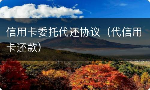 信用卡委托代还协议（代信用卡还款）