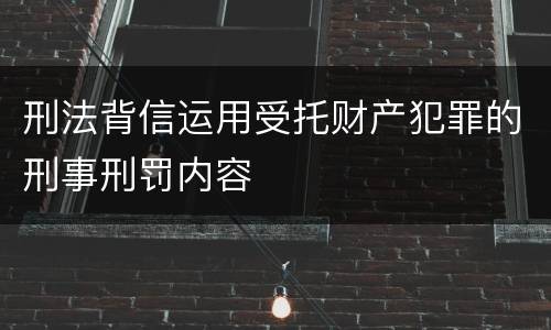 刑法背信运用受托财产犯罪的刑事刑罚内容