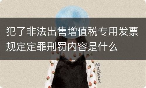 犯了非法出售增值税专用发票规定定罪刑罚内容是什么