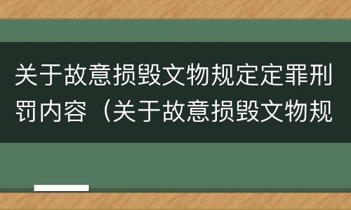 关于故意损毁文物规定定罪刑罚内容（关于故意损毁文物规定定罪刑罚内容）