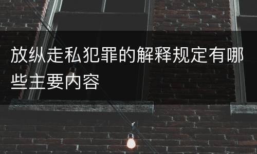 放纵走私犯罪的解释规定有哪些主要内容