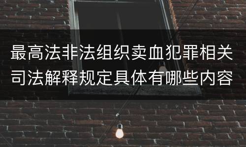 最高法非法组织卖血犯罪相关司法解释规定具体有哪些内容