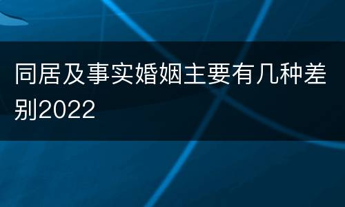 同居及事实婚姻主要有几种差别2022