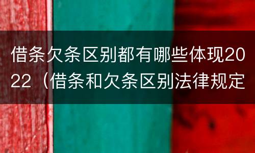 借条欠条区别都有哪些体现2022（借条和欠条区别法律规定）