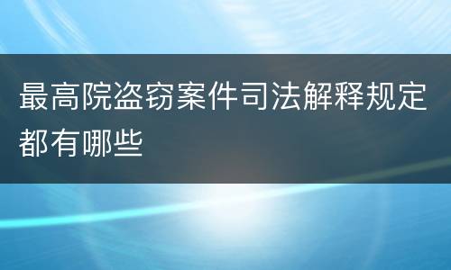 最高院盗窃案件司法解释规定都有哪些