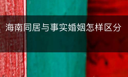 海南同居与事实婚姻怎样区分