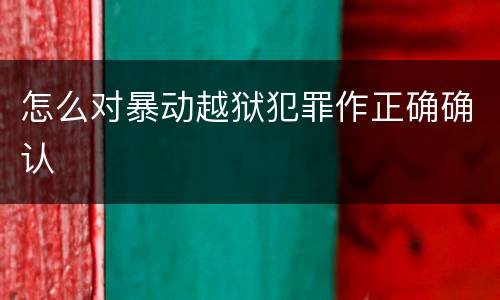 怎么对暴动越狱犯罪作正确确认