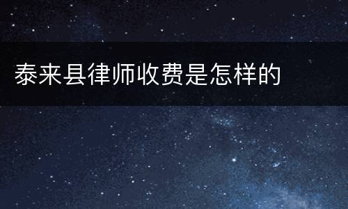 泰来县律师收费是怎样的