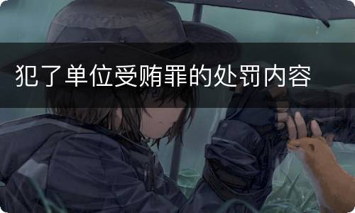犯了单位受贿罪的处罚内容