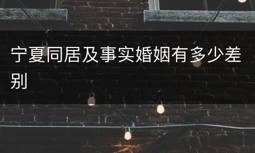 宁夏同居及事实婚姻有多少差别