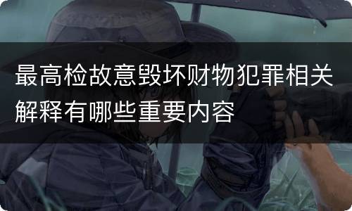 最高检故意毁坏财物犯罪相关解释有哪些重要内容