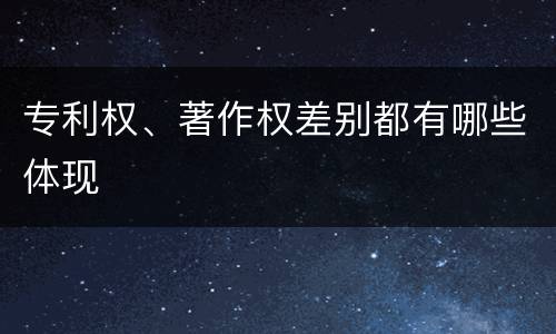 专利权、著作权差别都有哪些体现