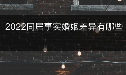 2022同居事实婚姻差异有哪些