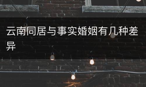 云南同居与事实婚姻有几种差异