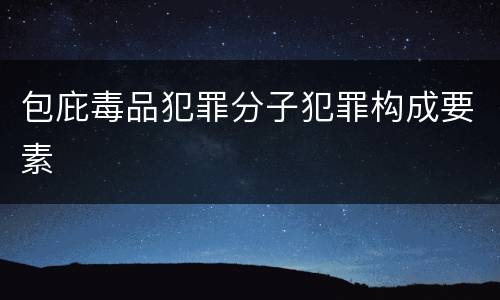 包庇毒品犯罪分子犯罪构成要素