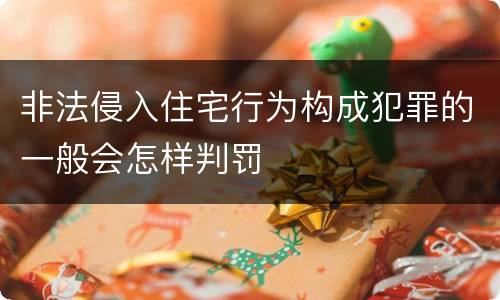 非法侵入住宅行为构成犯罪的一般会怎样判罚