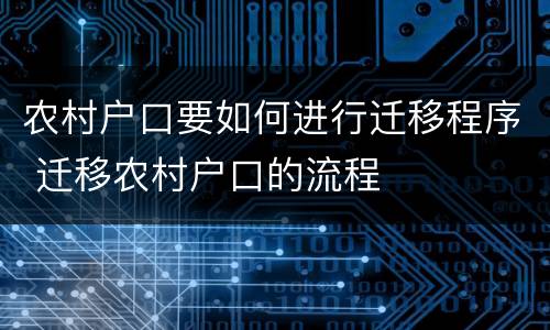 农村户口要如何进行迁移程序 迁移农村户口的流程