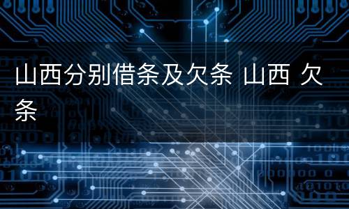 山西分别借条及欠条 山西 欠条