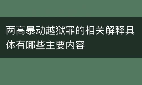 两高暴动越狱罪的相关解释具体有哪些主要内容