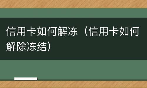 信用卡如何解冻（信用卡如何解除冻结）