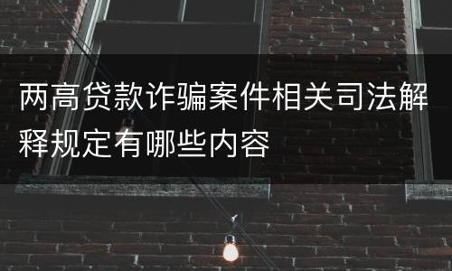 两高贷款诈骗案件相关司法解释规定有哪些内容