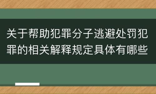 关于帮助犯罪分子逃避处罚犯罪的相关解释规定具体有哪些