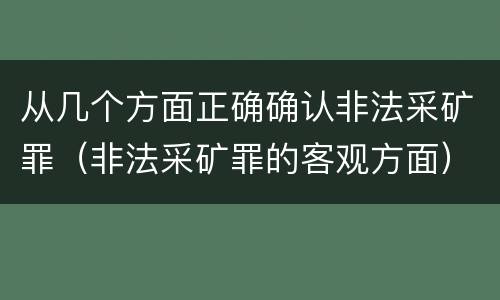 从几个方面正确确认非法采矿罪（非法采矿罪的客观方面）