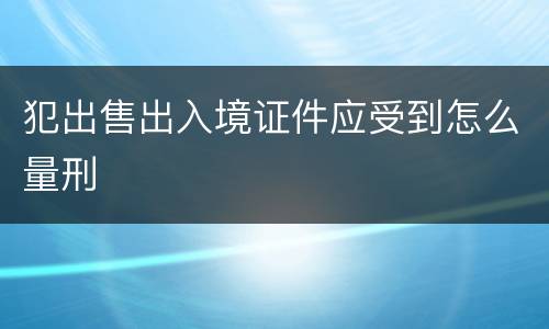 犯出售出入境证件应受到怎么量刑